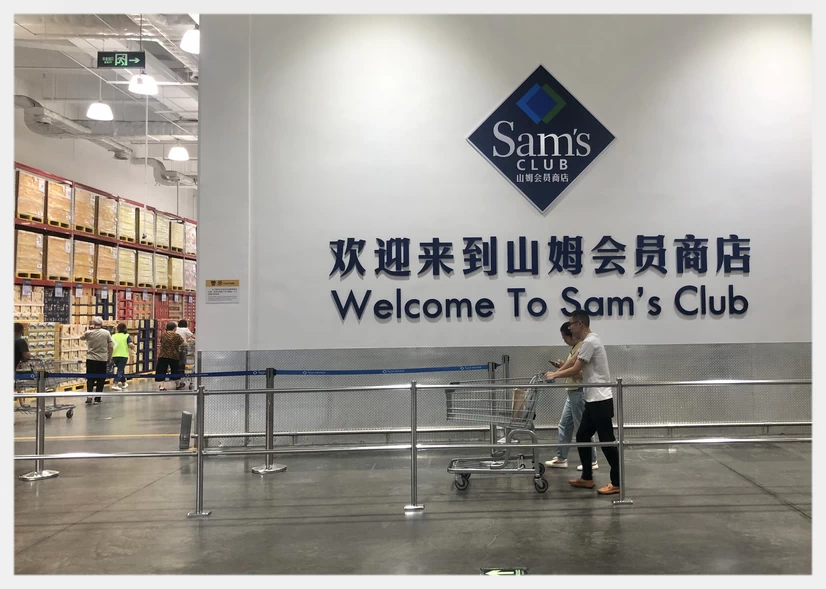 Sam Club Hangzhou 1