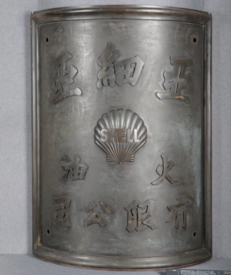 The doorplate (1917) for the Asiatic Petroleum Company (Shell) on exhibition in the Shanghai history museum 