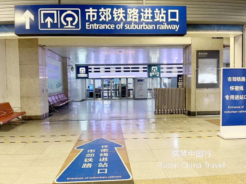 The entrance to Beijing Suburban Railway