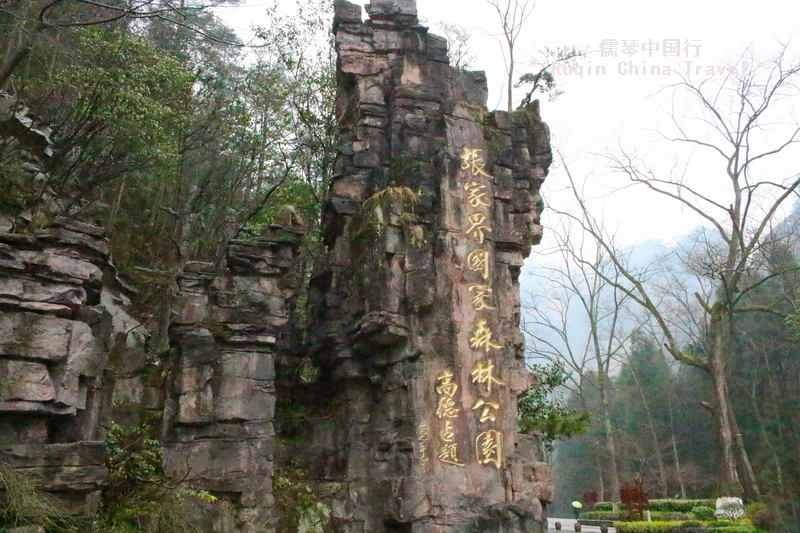 The Entrance to Zhangjiajie National Forest Park