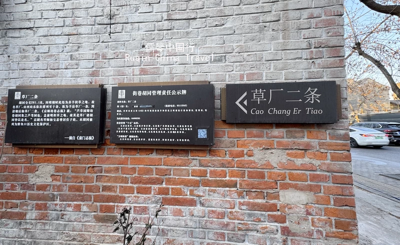 Caochang Ertiao Alley Name Sign