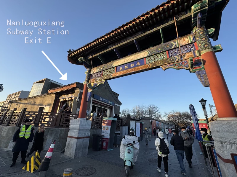 Nanluoguxiang's Soutern Entrance and its Subway Station