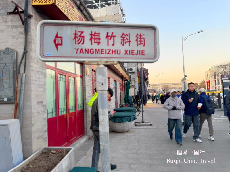 A street sign at Yangmeizhuxiejie