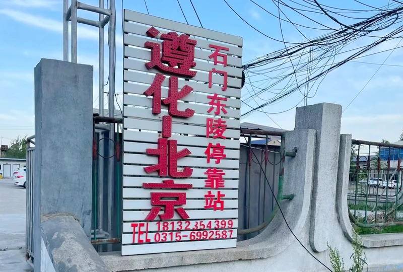 The Chinese Sign of Shimen Dongling Bus Stop (石门东陵停靠站)