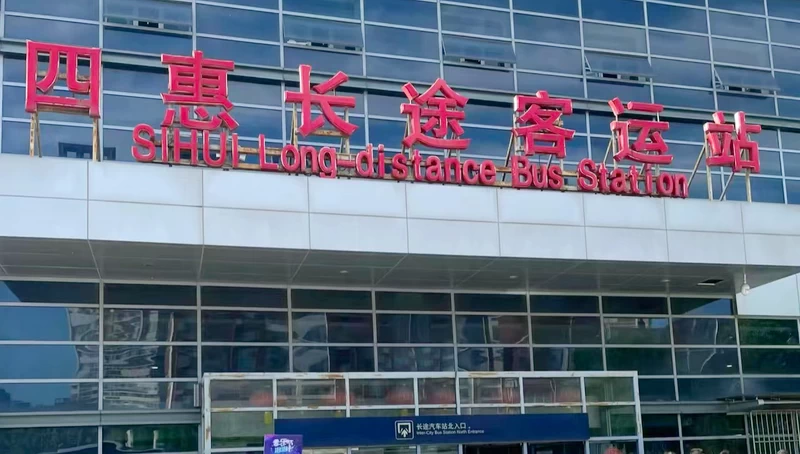 Sihui Long-Distance Bus Station (四惠长途客运站).