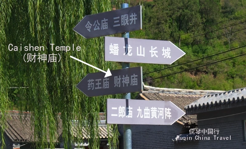 Caishen Temple (财神庙) at Gubeikou Great Wall