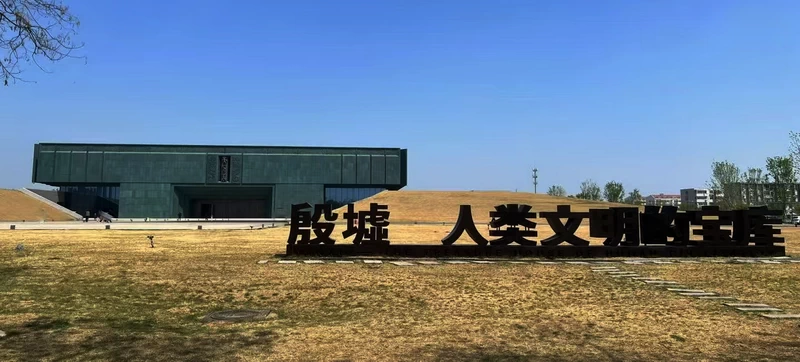 Yin Xu Museum (New Hall)