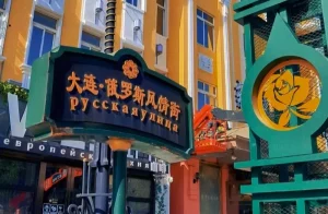 Russian Street 俄罗斯风情街
