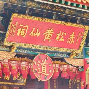 Wong Tai Sin Temple Free entry in Hong Kong