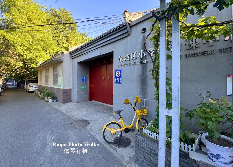 Primary School Activity Centre of Dongcheng District