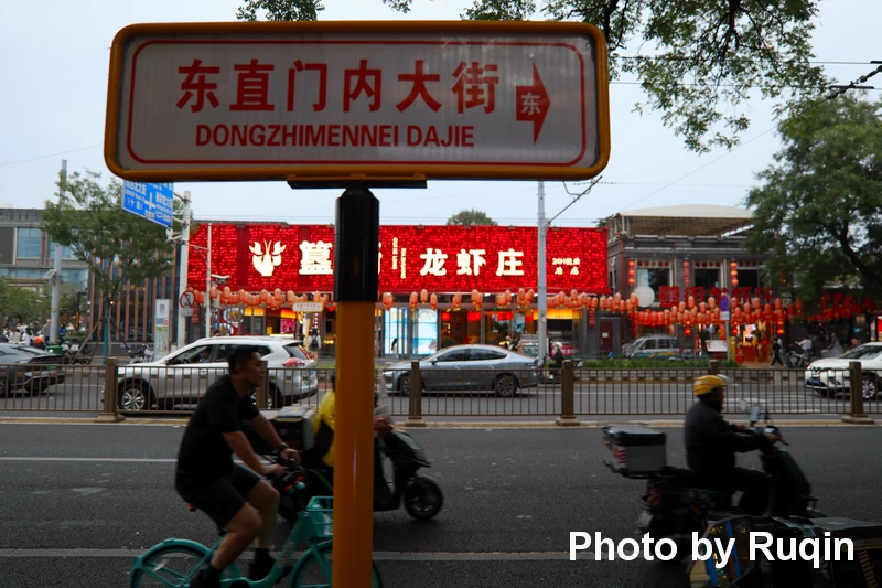 The Dongzhimennei Dajie street sign