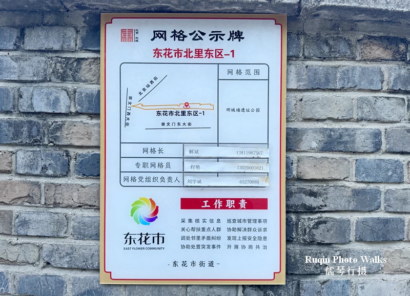 A neighborhood grid-management information board (网格牌公示) by East Flower Community in Beijing