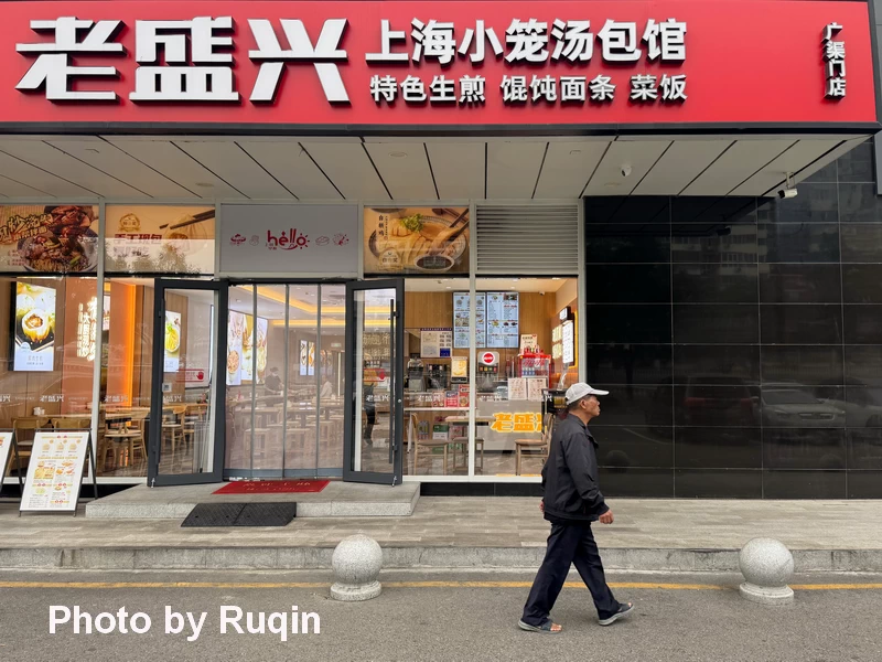 The exterior of Lao Sheng Xing Soup Dumpling Restaurant (Guangqumen)