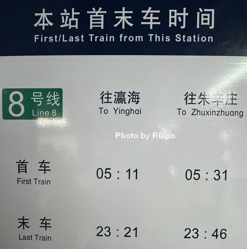 Line 8 first and last train timetable at Shichahai Station