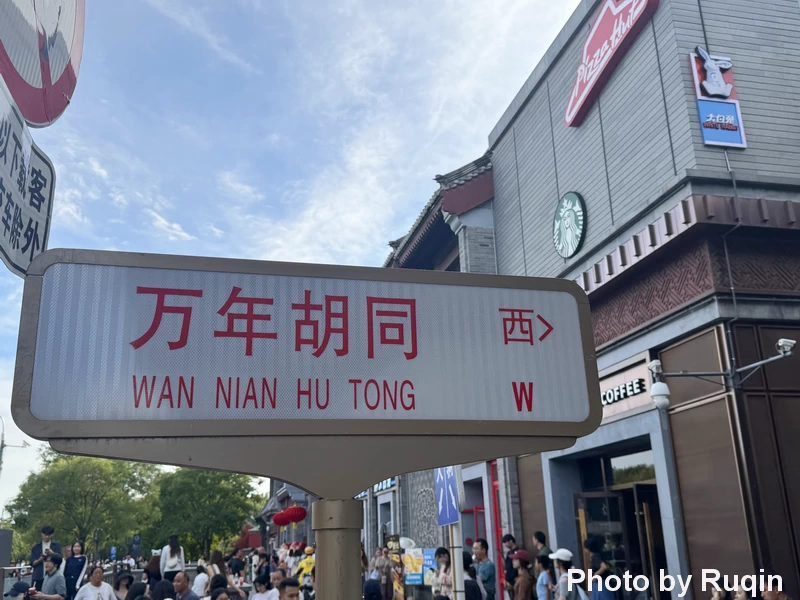 Entrance to Wannian Hutong